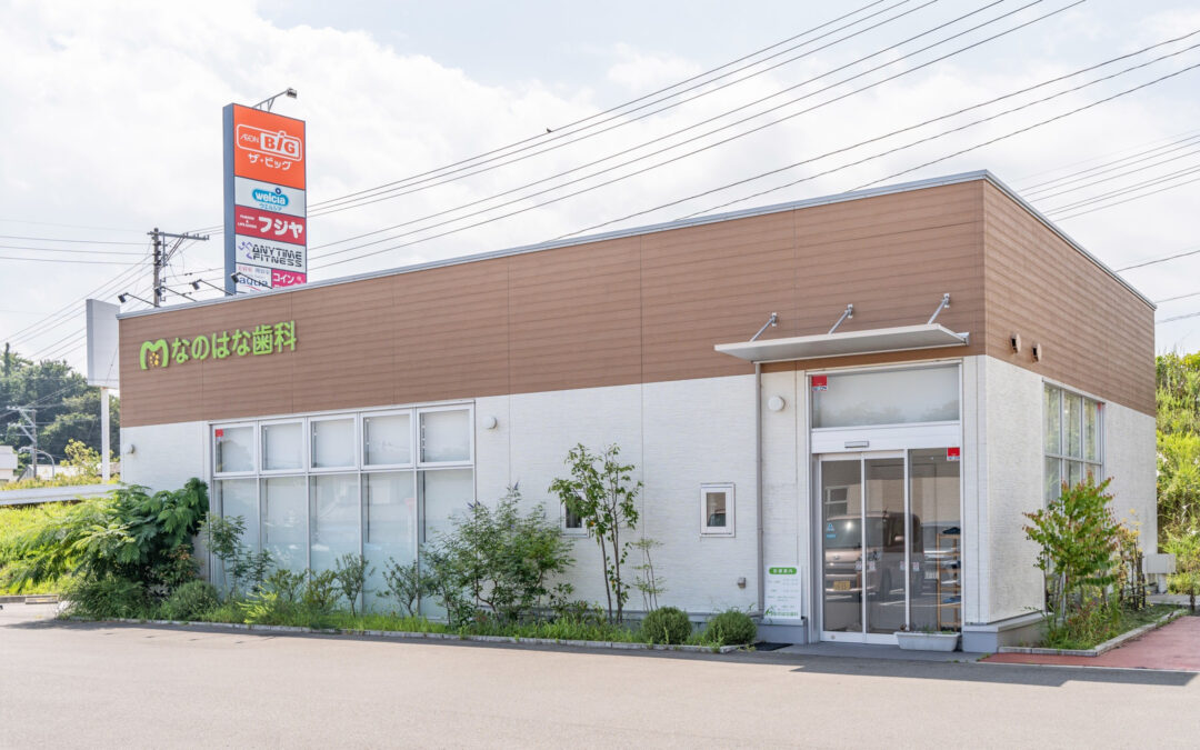 利府なのはなデンタルクリニックでは、皆さまのお口の健康を第一